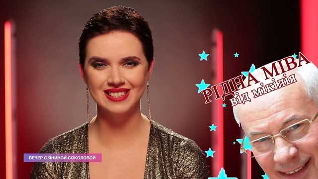 "Кіля, я здім тібі в СБУ", - Соколова обратилась к Азарову, спародировав его украинскую речь