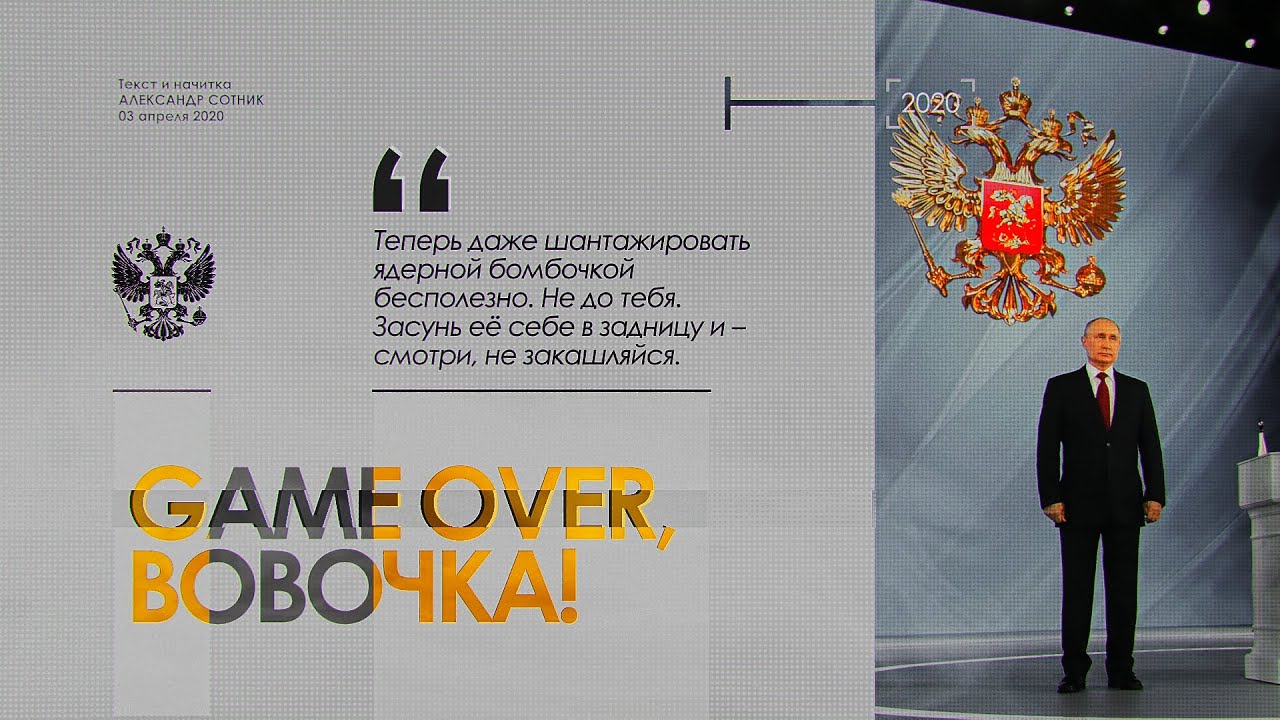GAME OVER, ВОВОЧКА!