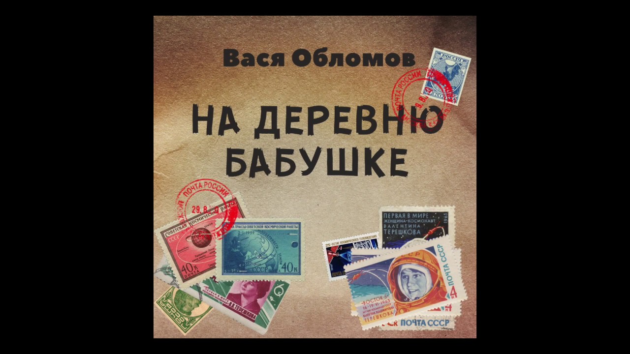 Вася Обломов написал новую сатирическую песню с намеком