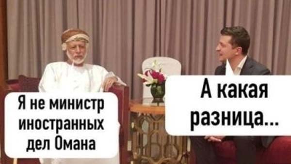 Офис президента озвучил новое враньё о визите Зеленского в Оман: ездил не от государства