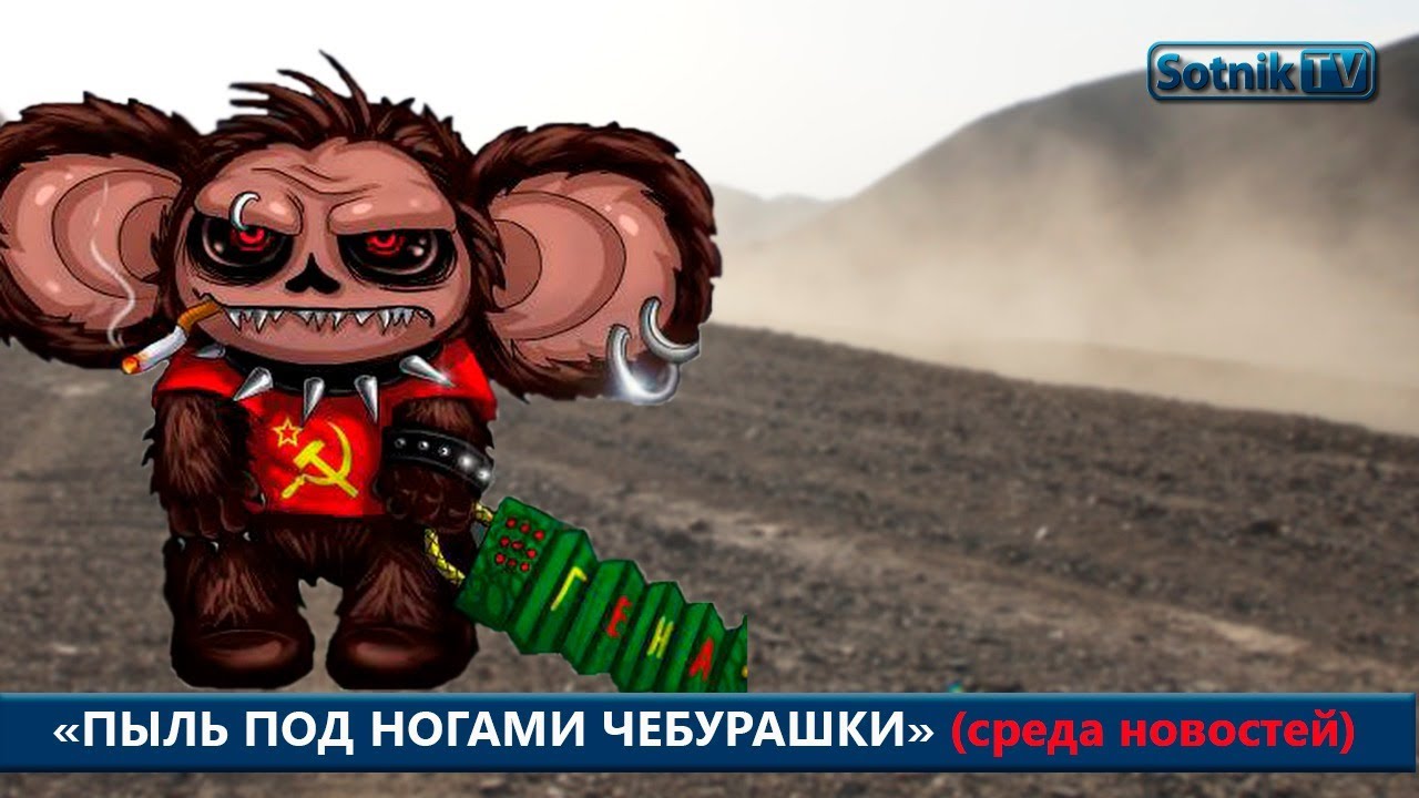 «ПЫЛЬ ПОД НОГАМИ ЧЕБУРАШКИ» А.Сотник (Видео))