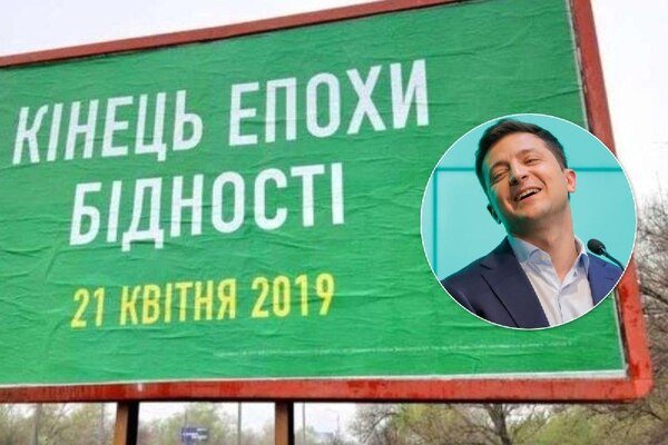 Президентство Зеленского: Эпоха бедности будет длиться вечно