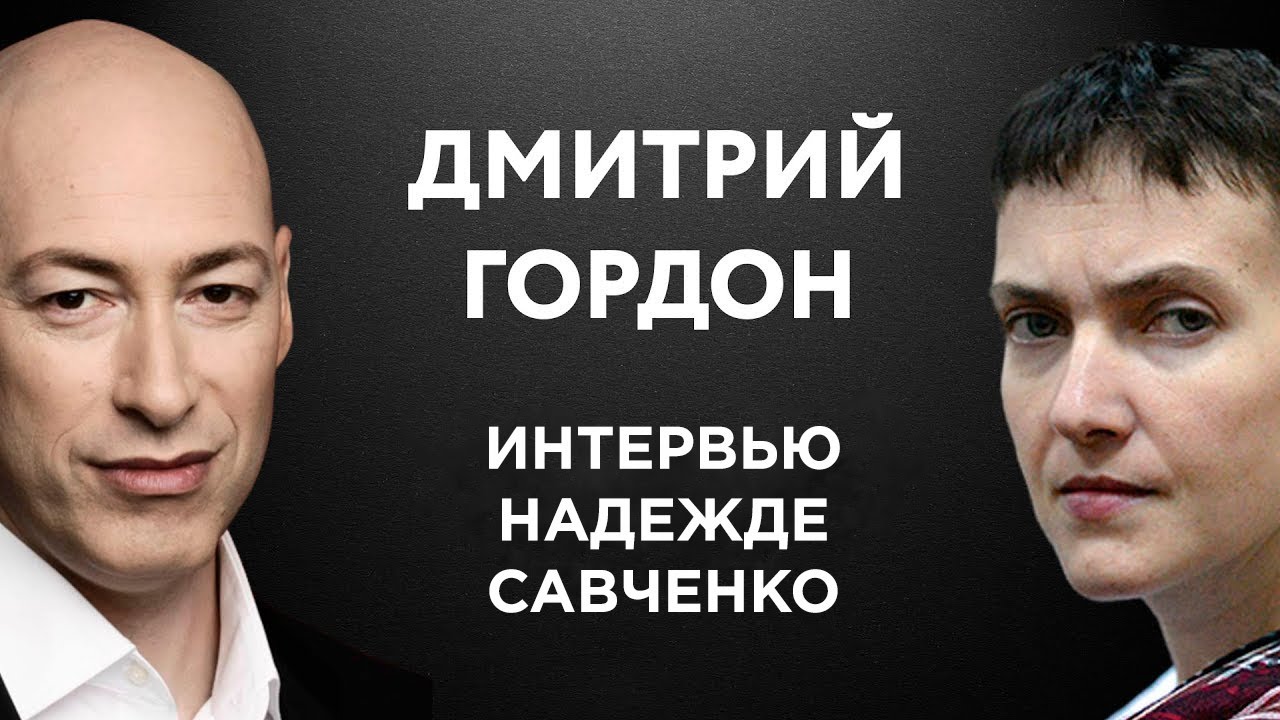 Гордон дал интервью Савченко и ответил на необычный вопрос о Гиркине (Видео)