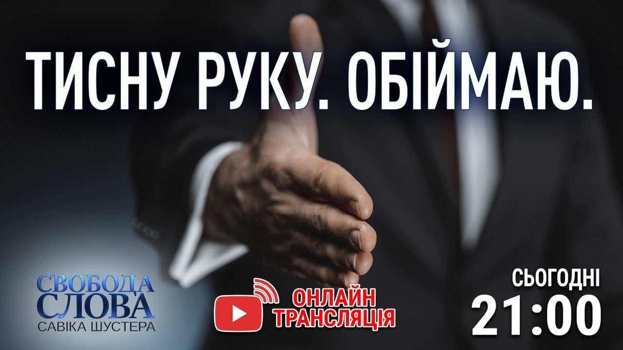 Российский след в президентских разговорах и украинской энергетике. Ток-шоу "Свобода слова Савика Шустера"