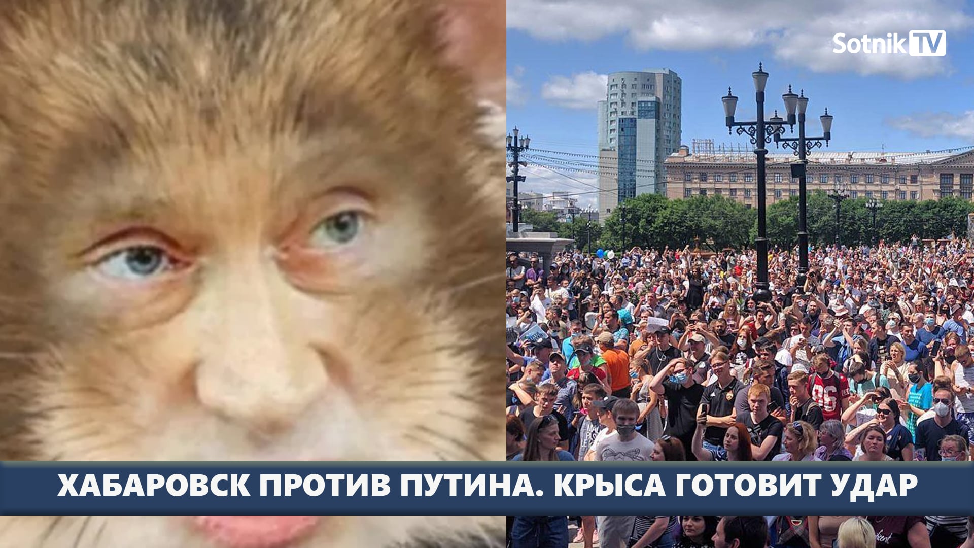 ХАБАРОВСК ПРОТИВ ПУТИНА. КРЫСА ГОТОВИТ УДАР