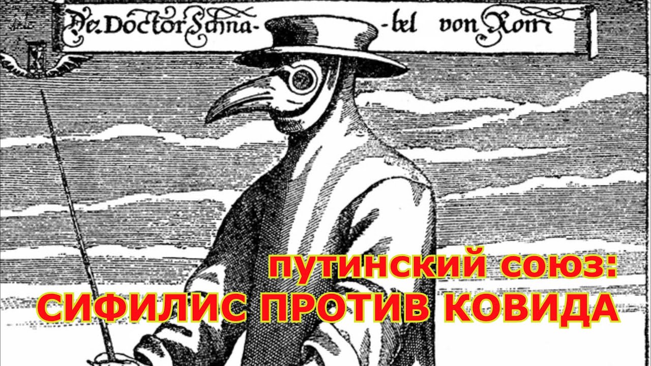 ПУТИНСКИЙ СОЮЗ: КОВИД И СИФИЛИС