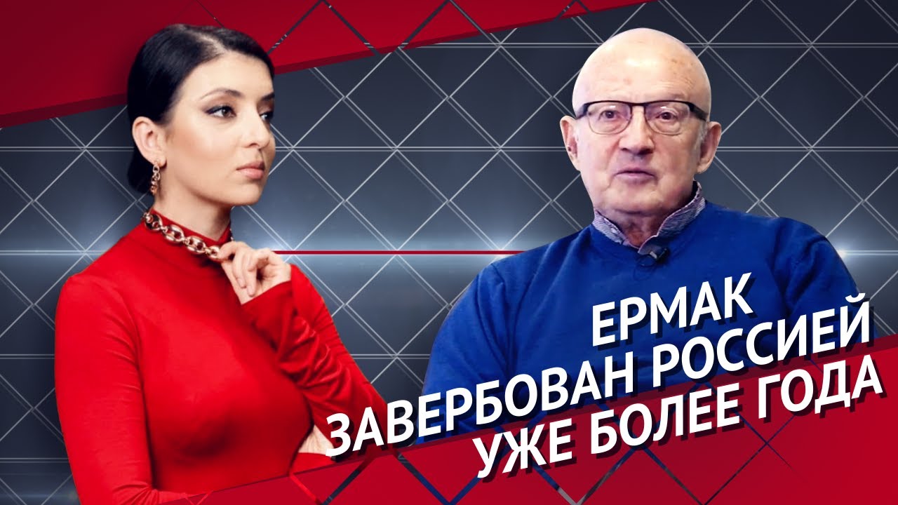 Андрей Ермак реализовывает российские "хотелки", являясь агентом Москвы - Андрей Пионтковский