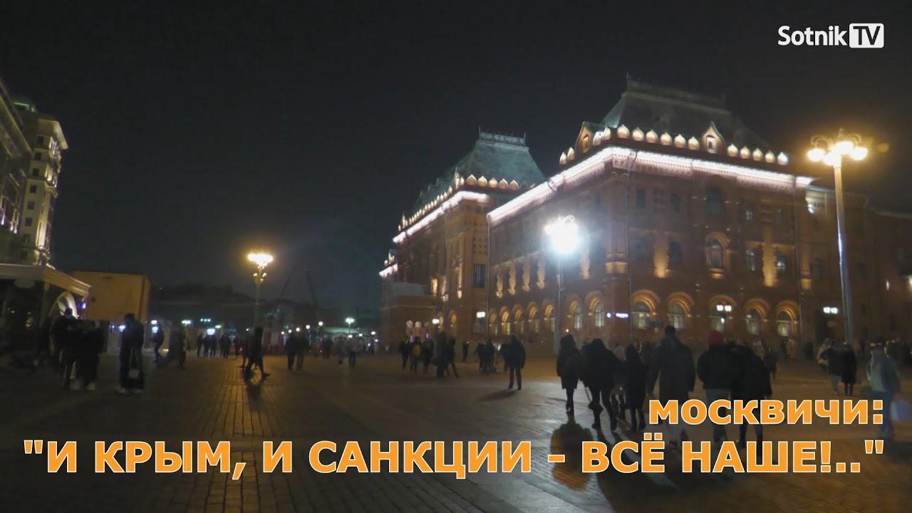 МОСКВИЧИ: «И КРЫМ, И САНКЦИИ, ВСЁ – НАШЕ!..» (Видео)