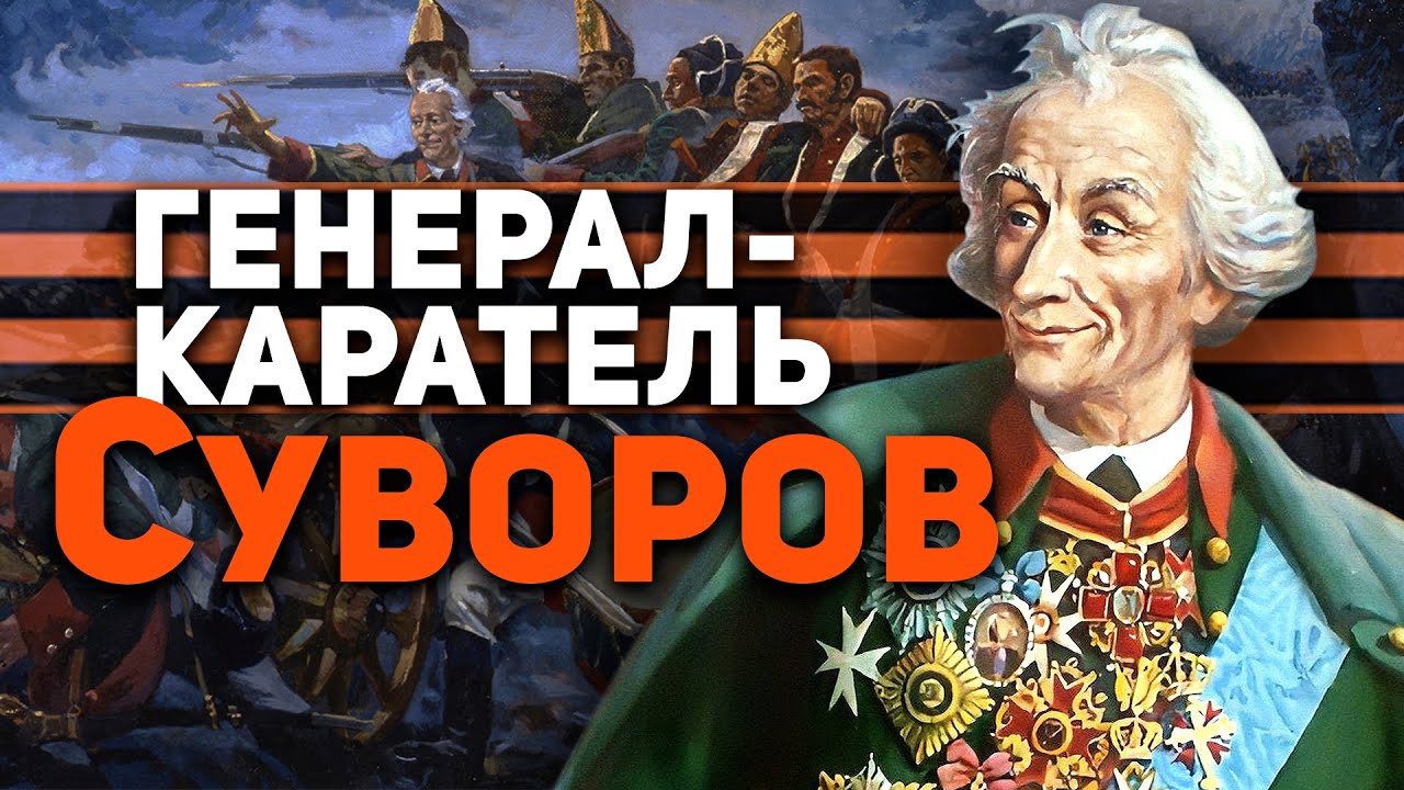 ГЕНЕРАЛ-КАРАТЕЛЬ СУВОРОВ - ПРЕСТУПНИК ВО СЛАВУ РОССИИ! (ВИДЕО)