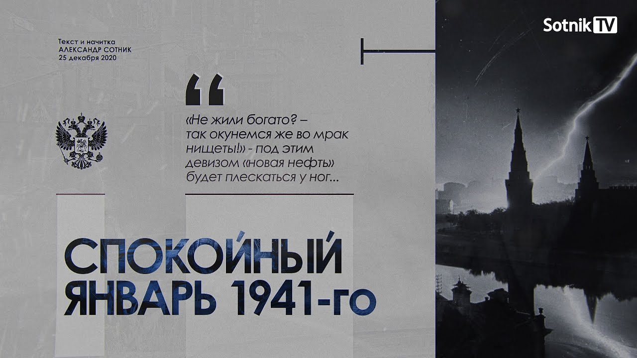 СПОКОЙНЫЙ ЯНВАРЬ 1941-го (Видео)