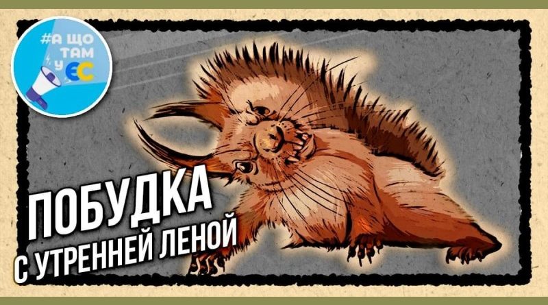 Побудка с утренней Леной