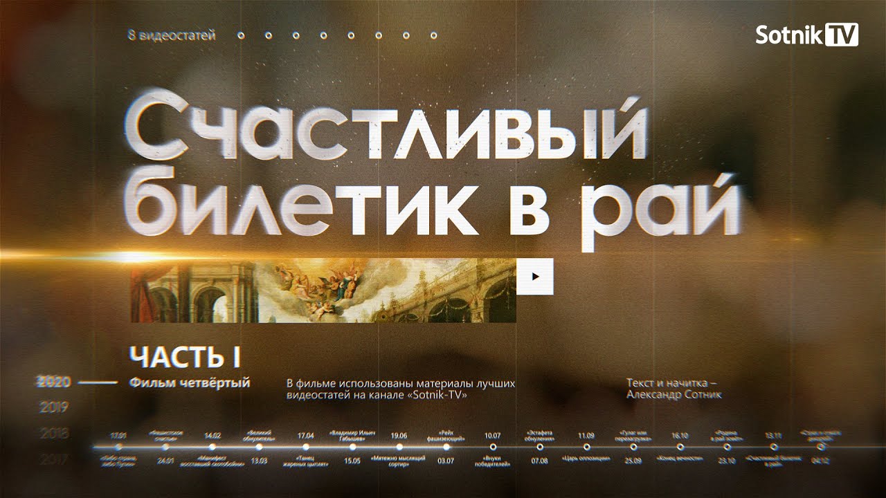 СЧАСТЛИВЫЙ БИЛЕТИК В РАЙ. Часть I