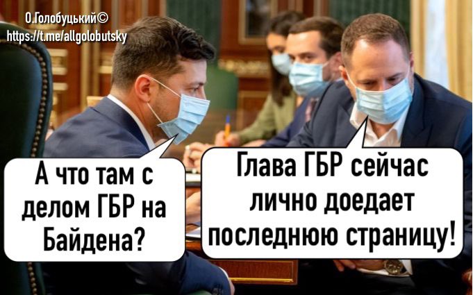 Если Главу ОПУ Андрея Ермака уберут в ближайшее время, значит Байден решил спасать Украину