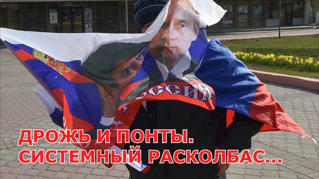 ДРОЖЬ И ПОНТЫ. СИСТЕМНЫЙ РАСКОЛБАС…