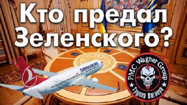 "Вагнергейт" - о срыве операции против вагнеровцев. (Видео)