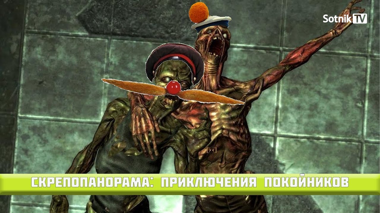 СКРЕПОПАНОРАМА: ПРИКЛЮЧЕНИЯ ПОКОЙНИКОВ