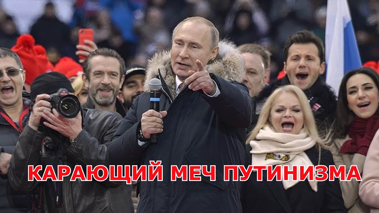 КАРАЮЩИЙ МЕЧ ПУТИНИЗМА