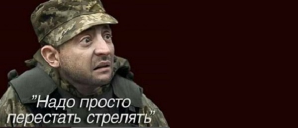 В Израиле не предлагают своей армии просто перестать стрелять и не пытаются заглянуть в глаза террористов - Да, Володимир Зеленський?