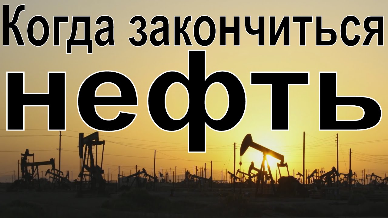 Когда закончится нефть.