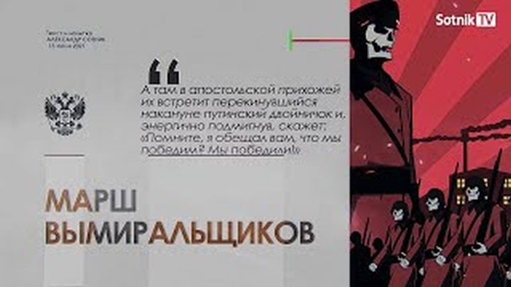 МАРШ ВЫМИРАЛЬЩИКОВ
