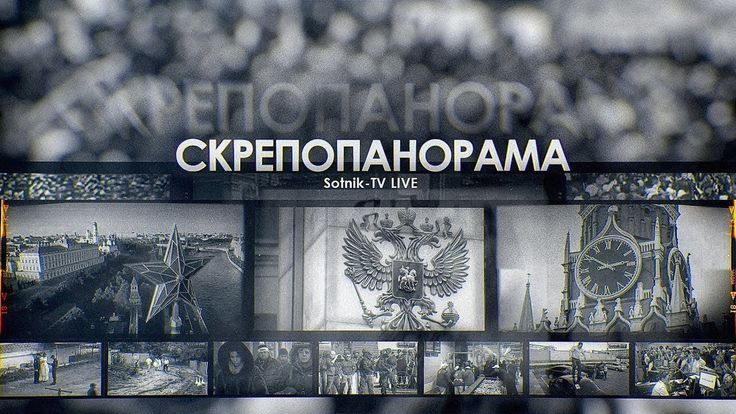 СКРЕПОПАНОРАМА: ПАЙКА И НАГАЙКА