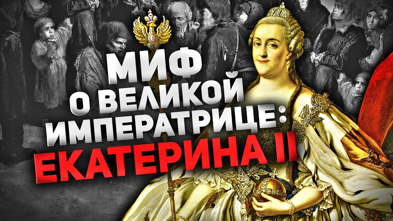 ЕКАТЕРИНА II - МИФ О "ВЕЛИКОЙ" ИМПЕРАТРИЦЕ (ФЕЙКОВЫЙ "ЗОЛОТОЙ ВЕК" РОССИИ)