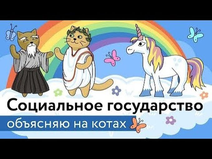 Для чего вообще нужны государства и в чём состоят их функции? Что такое “социальное государство”