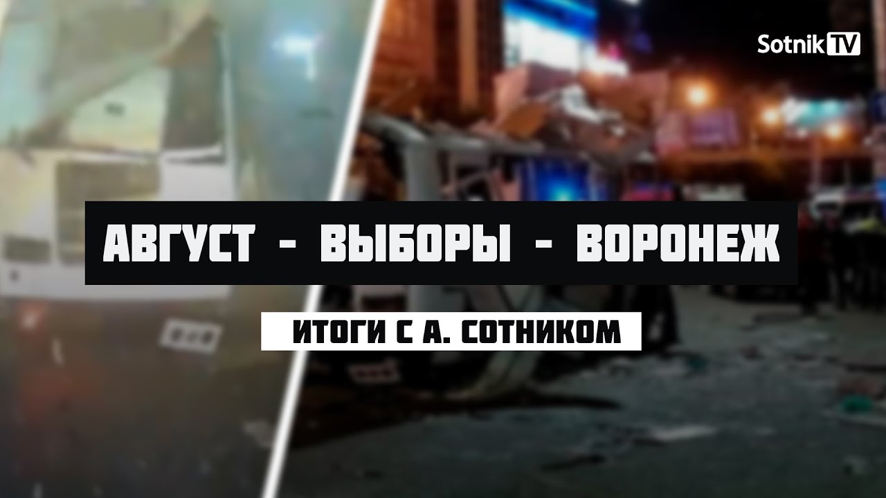 АВГУСТ – ВЫБОРЫ – ВОРОНЕЖ - ИТОГИ (Видео)