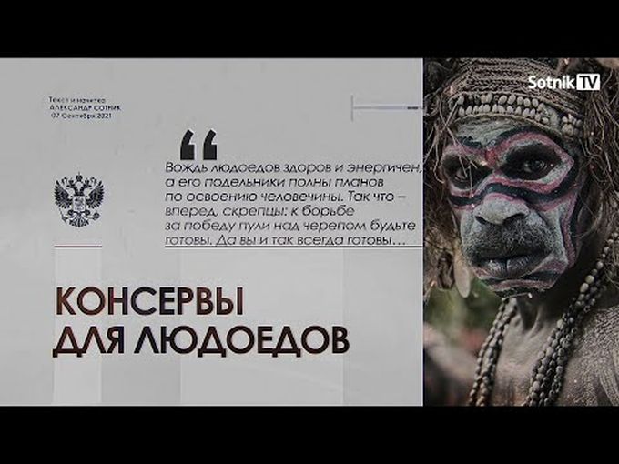 КОНСЕРВЫ ДЛЯ ЛЮДОЕДОВ (ВИДЕО)