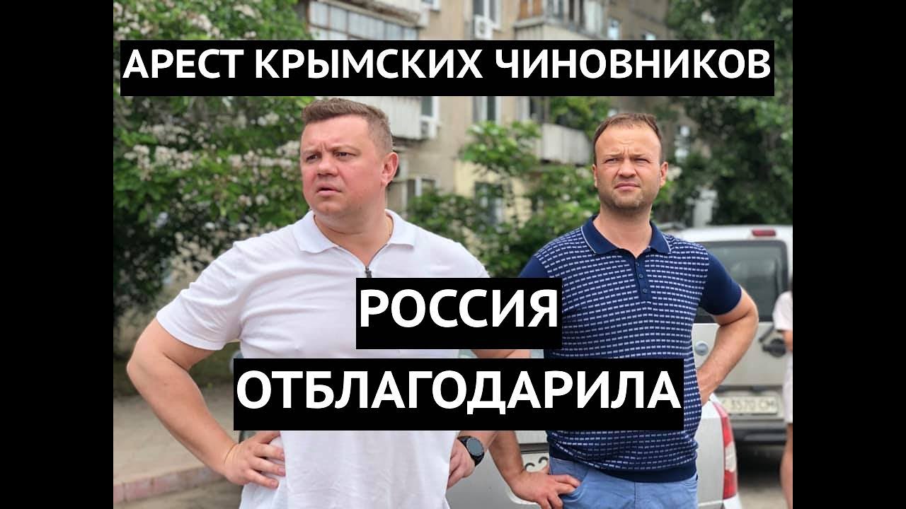 Россия "отблагодарила" за поддержку. В Крыму посадили чиновников, поддержавших аннексию в 2014