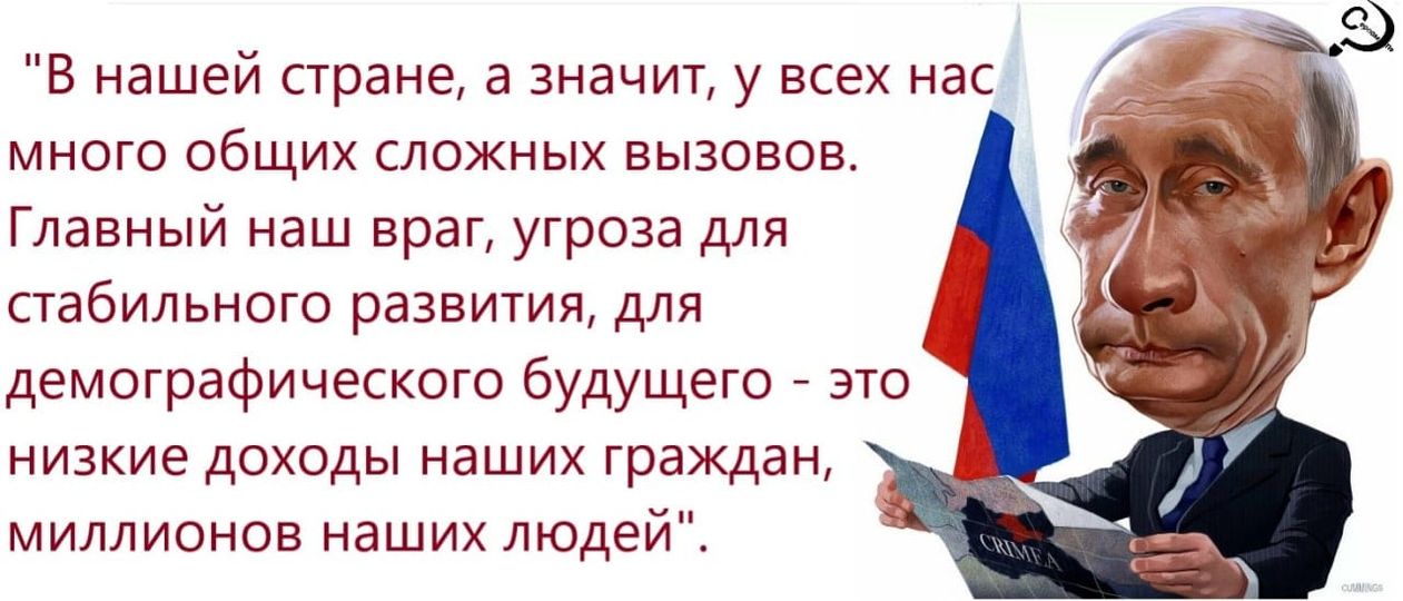 Путин назвал главного врага общества в России