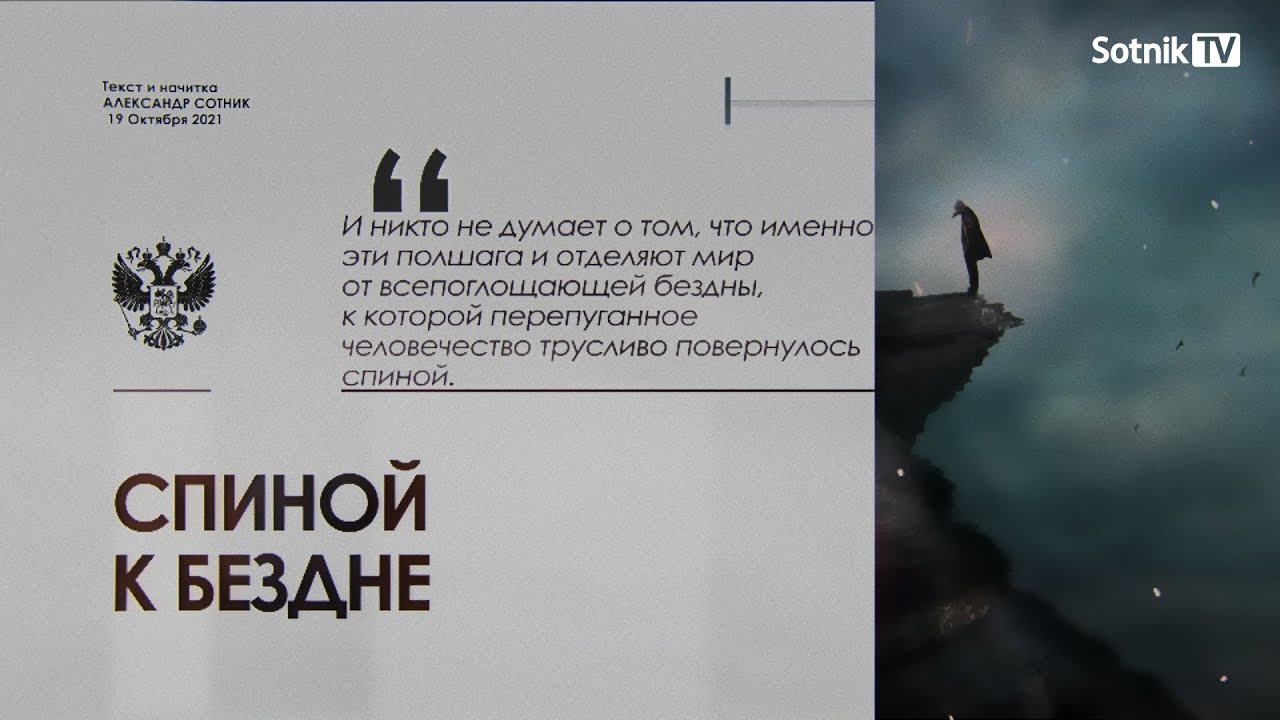 СПИНОЙ К БЕЗДНЕ