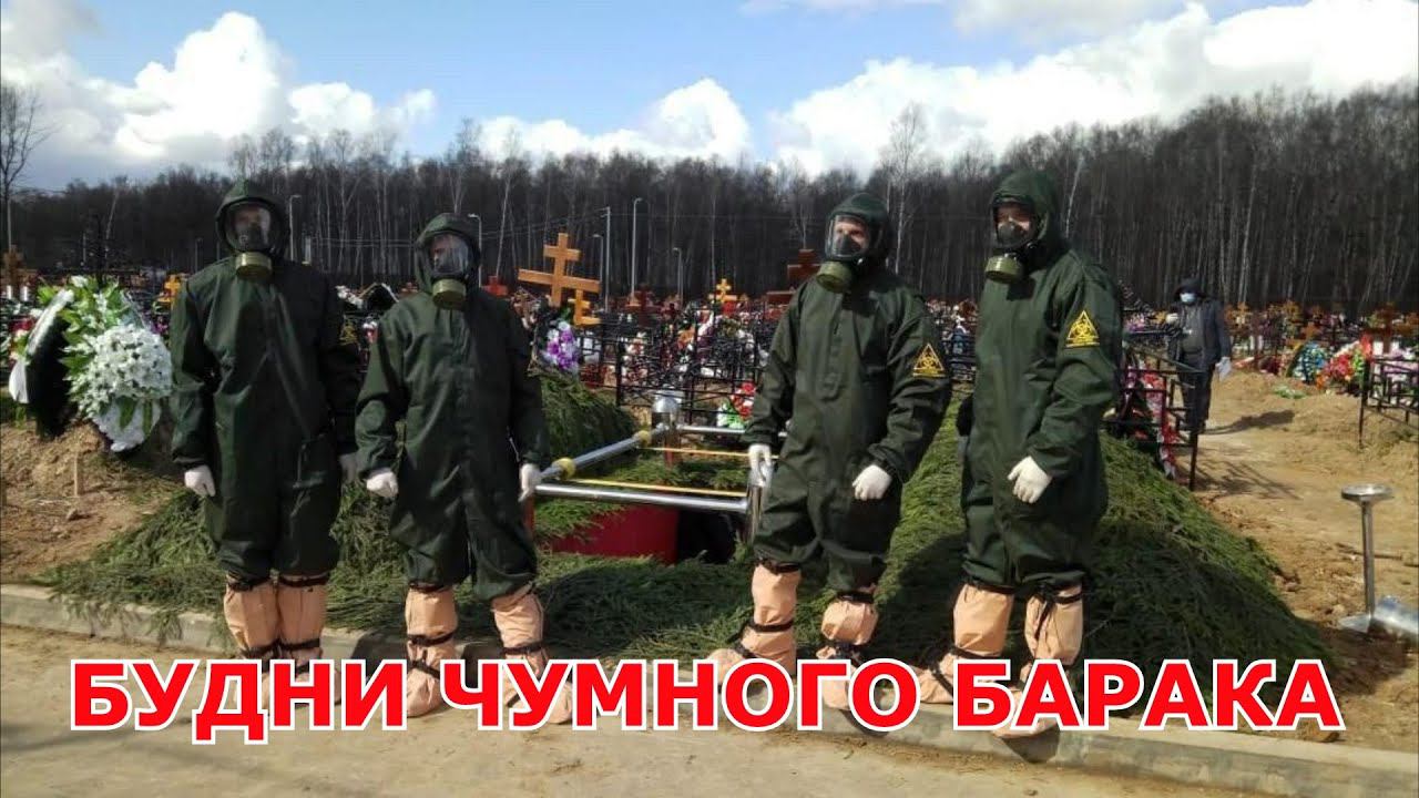 БУДНИ ЧУМНОГО БАРАКА