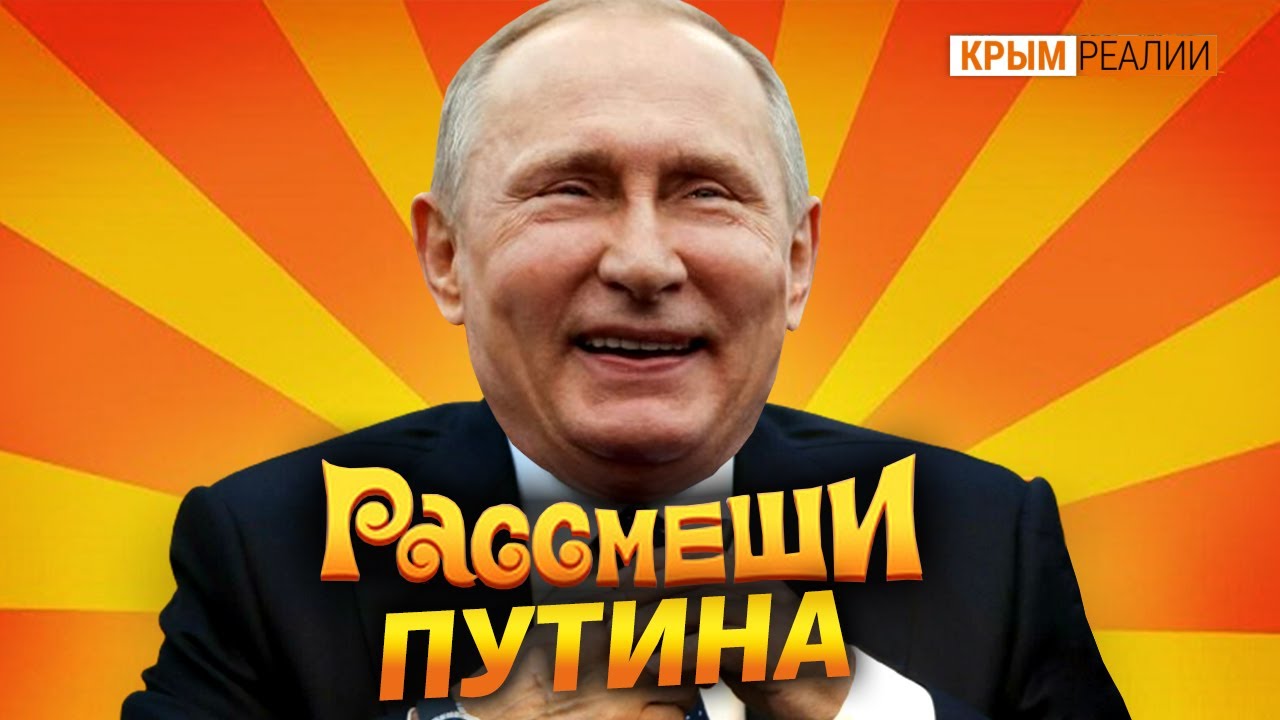 Как аннексию Крыма превратили в шутку?