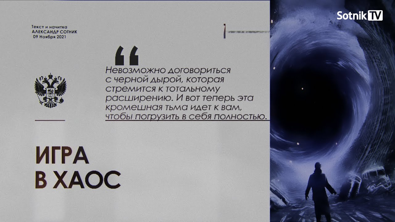 ИГРА В ХАОС – 2 (Видео)