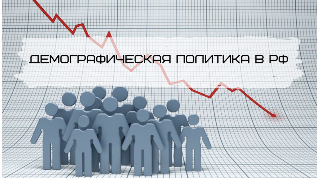 Демографический кризис добьет Россию