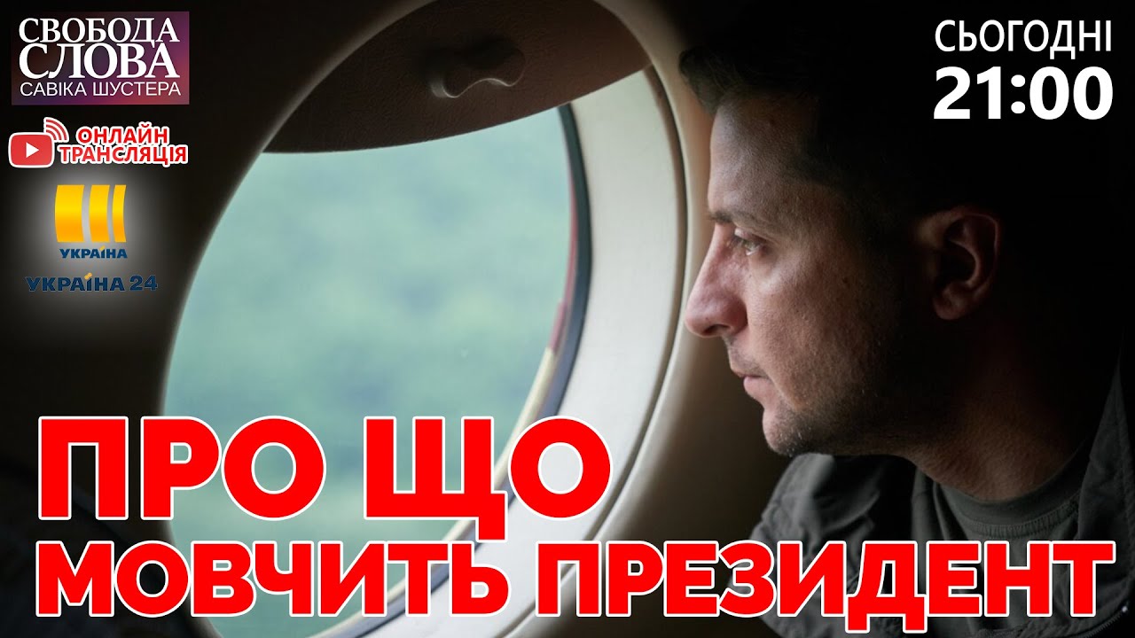 Пресс-марафон Зеленского, день рождения Ермака и продолжение "вагнергейта". "Свобода слова Савика Шустера".