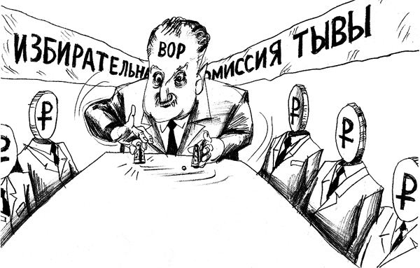 Обидевшись на «недостойную» оплату, члены избиркомов Тувы признались в фальсификациях на выборах в Госдуму