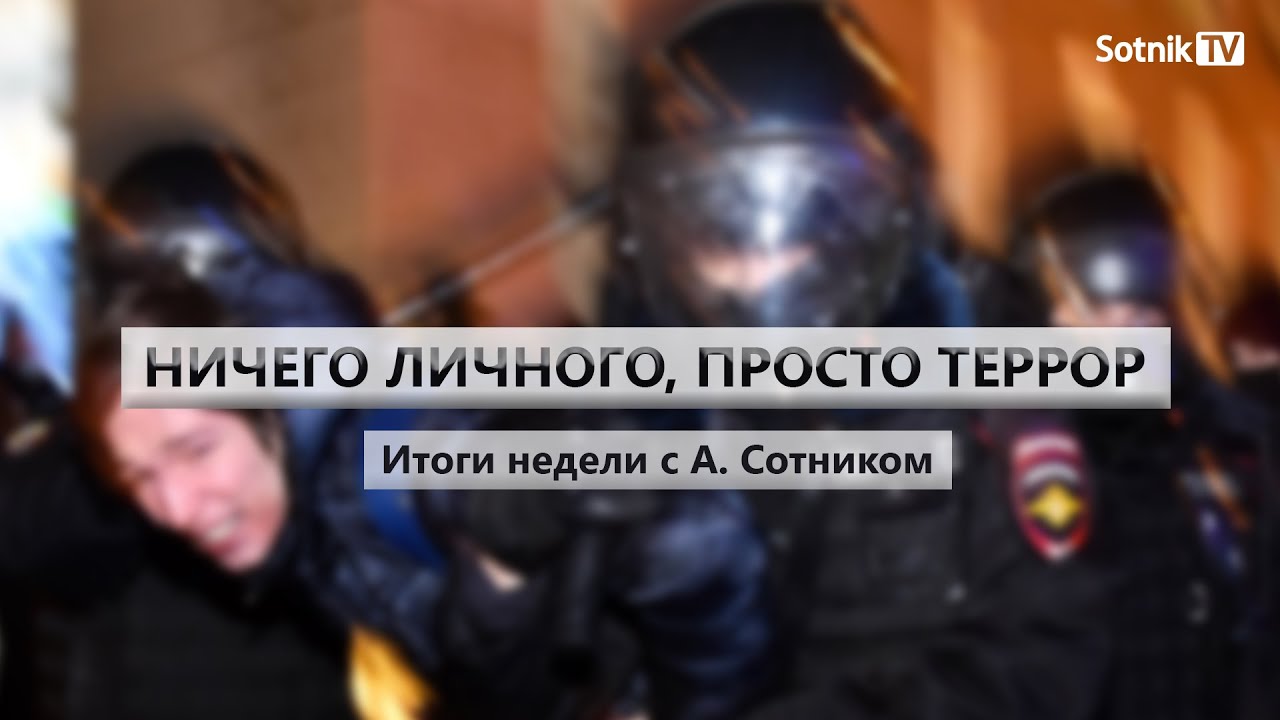 НИЧЕГО ЛИЧНОГО, ПРОСТО ТЕРРОР Итоги недели с А. Сотником