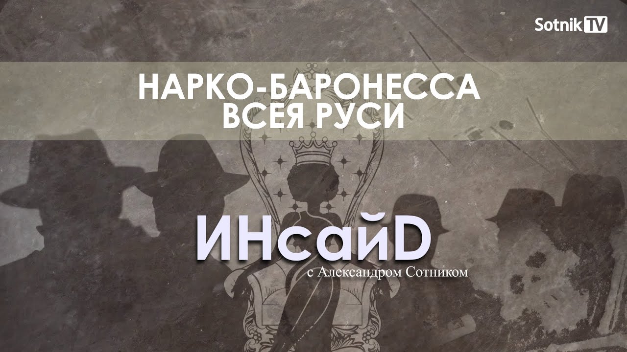 ИНСАЙD: НАРКО-БАРОНЕССА ВСЕЯ РУСИ