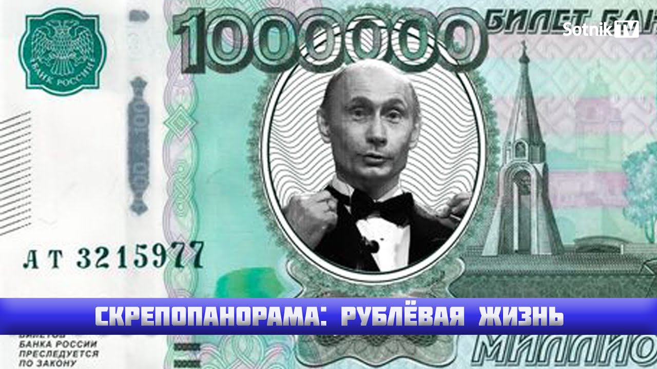 СКРЕПОПАНОРАМА: РУБЛЁВАЯ ЖИЗНЬ