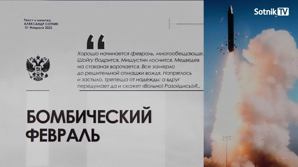 БОМБИЧЕСКИЙ ФЕВРАЛЬ