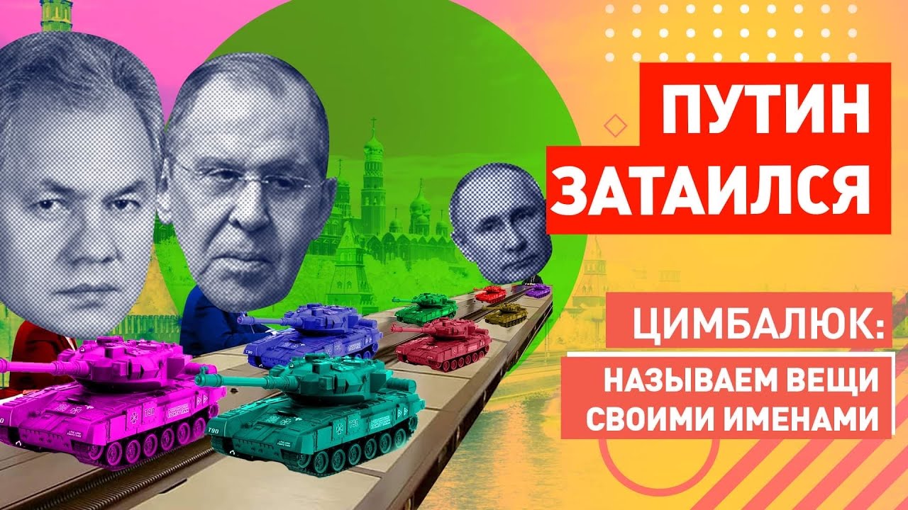Роман Цимбалюк - Святые Джавелины: Байден всех переиграл, Путин грустит в бункере, российские танкисты выдыхают