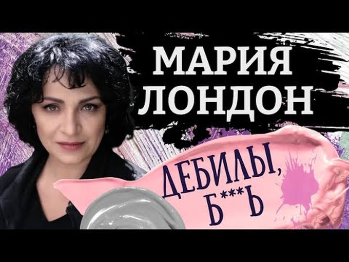 Помойный язык российской дипломатии. Картина матом с Марией Лондон