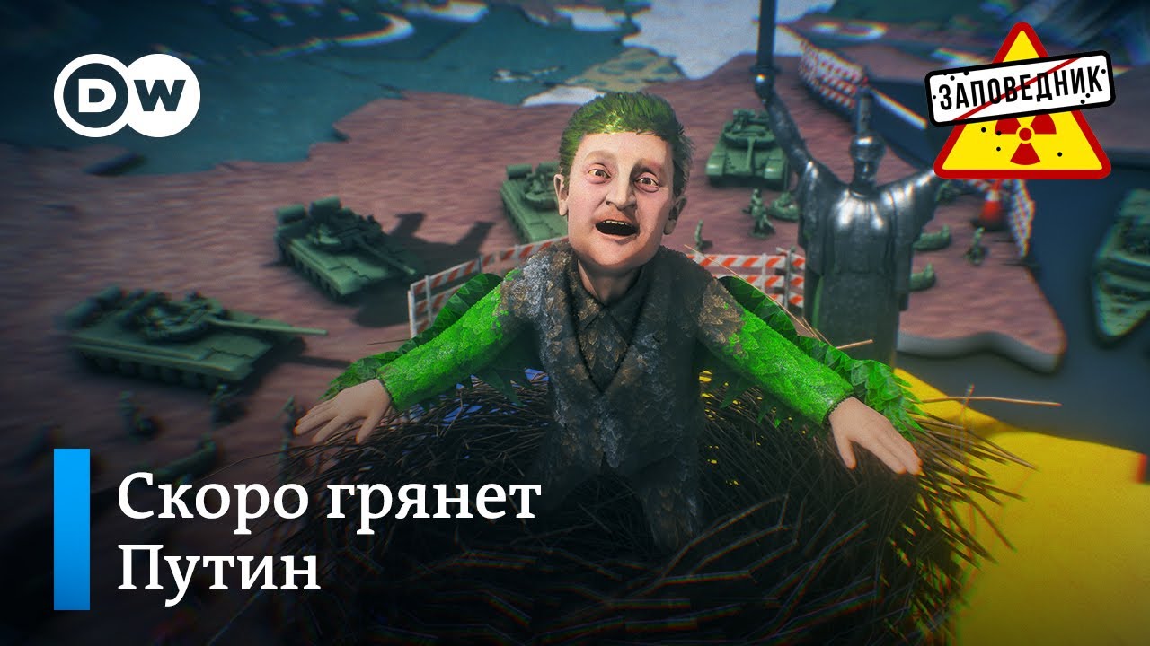 Вторжение в Украину. Суд над Навальным. Клиника. Мат Иностранных Дел – “Заповедник" (Видео)