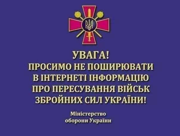 Не помогайте врагу! В Минобороны призвали не распространять информацию о перемещениях украинских войск