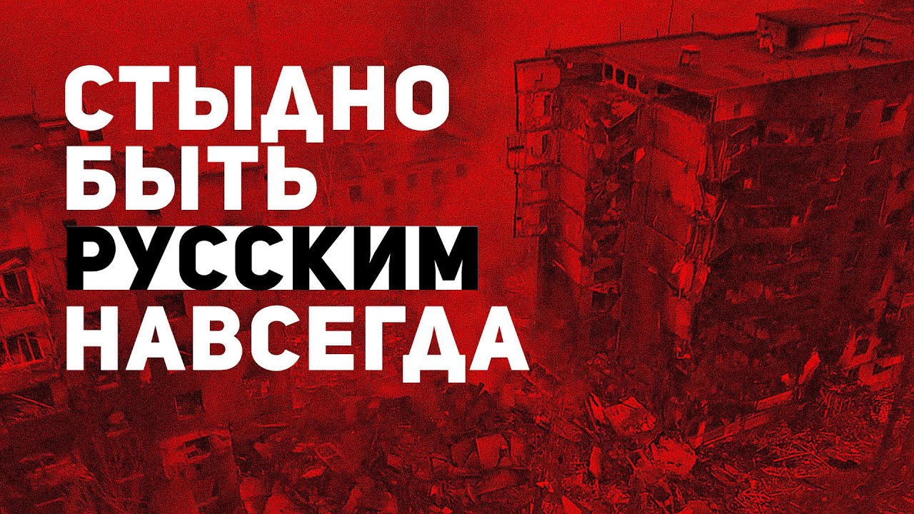 СТЫДНО БЫТЬ РУССКИМ... НАВСЕГДА