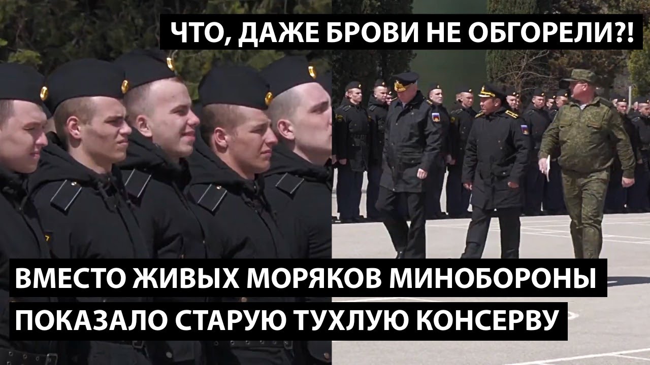 ЧТО, ДАЖЕ БРОВИ НЕ ОБГОРЕЛИ?! Вместо живых моряков с "Москвы" Минобороны показало старую консерву.