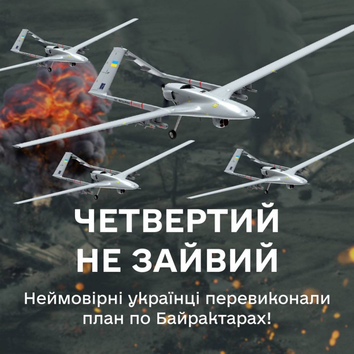 Украинцы за три дня собрали 600 миллионов на четыре беспилотника Bayraktar