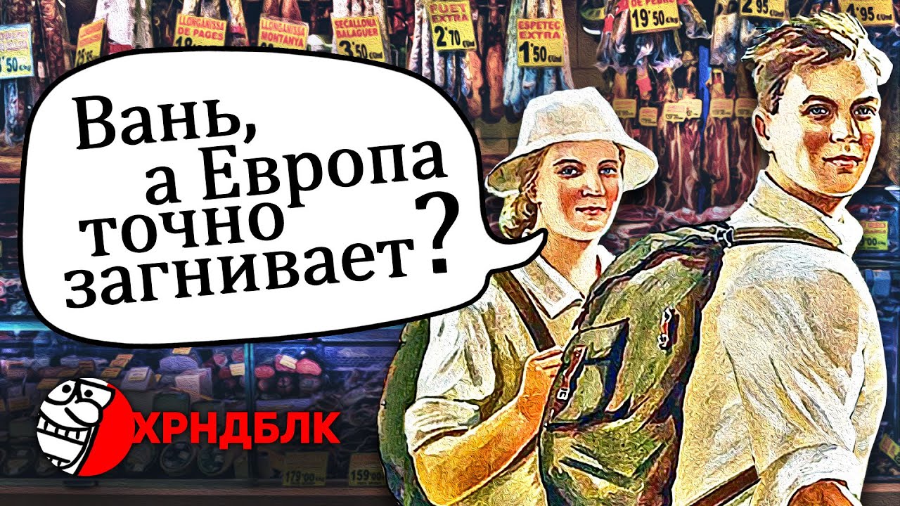 ЧТО УДИВЛЯЛО СОВЕТСКИХ ТУРИСТОВ НА ЗАПАДЕ?